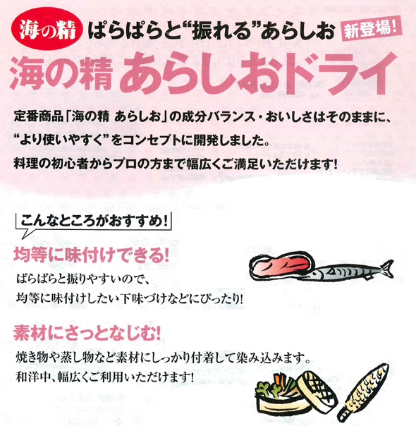 海の精あらしおドライ