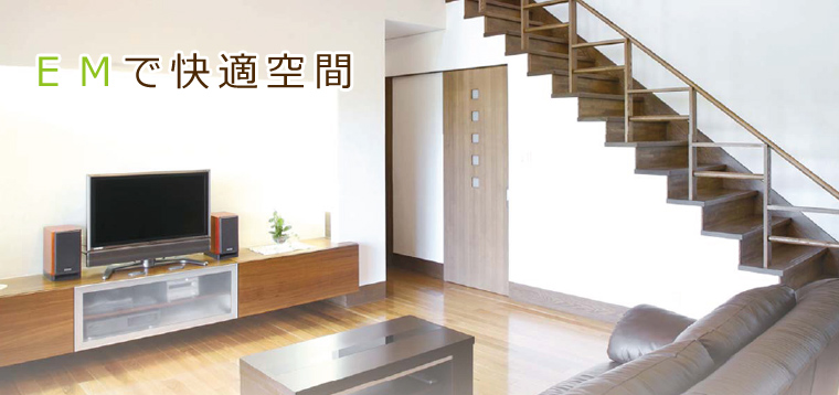 ＥＭで快適空間
