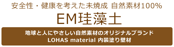 ＥＭ珪藻土