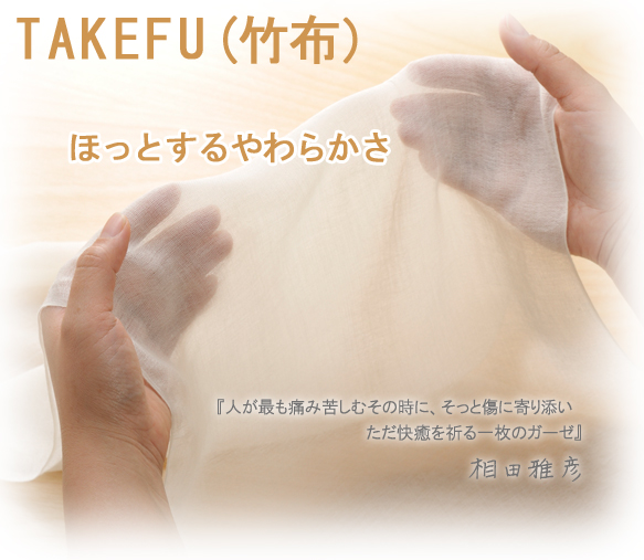 竹布　ほっとするやわらかさ