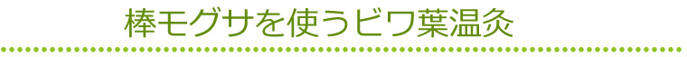 棒モグサを使うビワ葉温灸