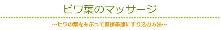 ビワ葉のマッサージ