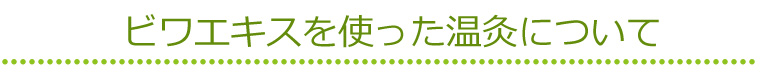 ビワエキスを使った温灸について