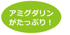 アミグダリンがたっぷり