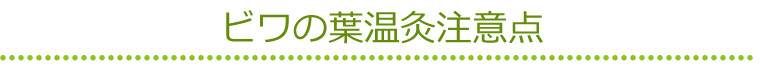 ビワの葉温灸注意点