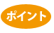 ポイント