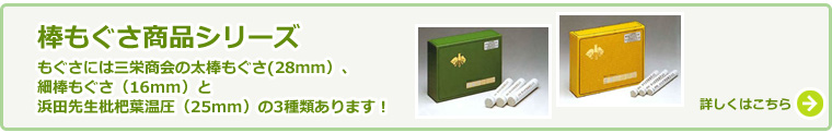 棒もぐさ商品シリーズ