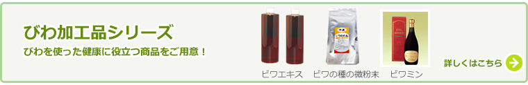 びわ加工品シリーズ