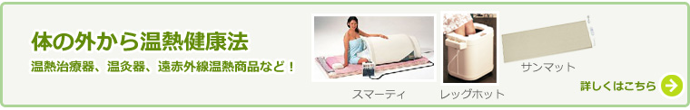 体の外から温熱健康法