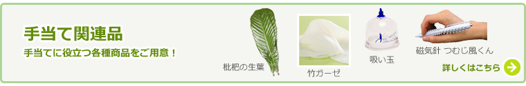 手当て関連品