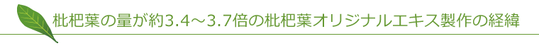 オリジナルエキス製作の経緯