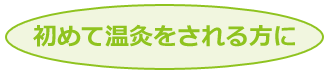初めてのかたに