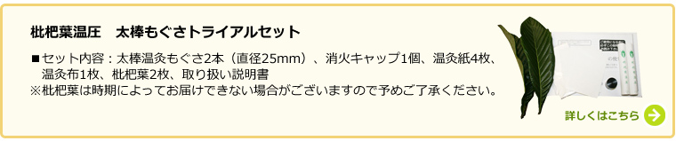 枇杷葉温圧トライアルセット