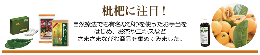 枇杷に注目！