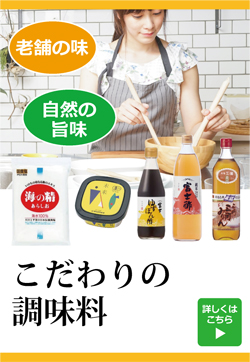 こだわりの調味料