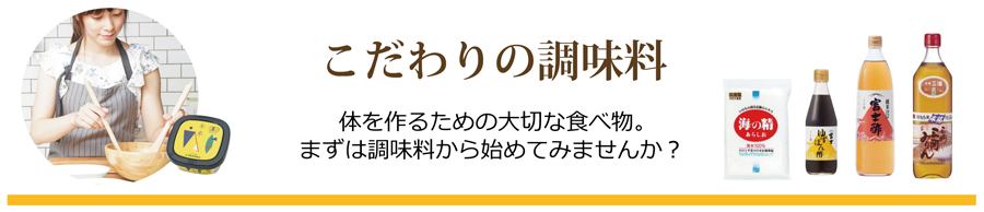 こだわりの調味料