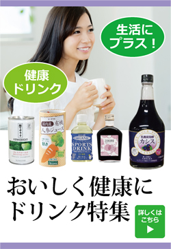 おいしく健康にドリンク特集