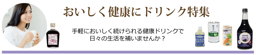おいしく健康にドリンク特集