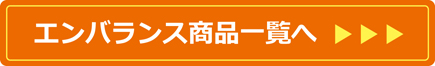 エンバランス商品一覧へ