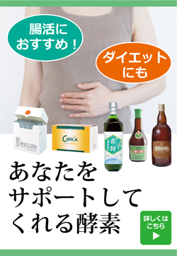 あなたをサポートしてくれる酵素