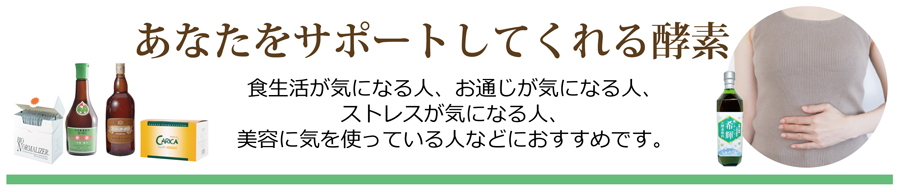 あなたをサポートしてくれる酵素
