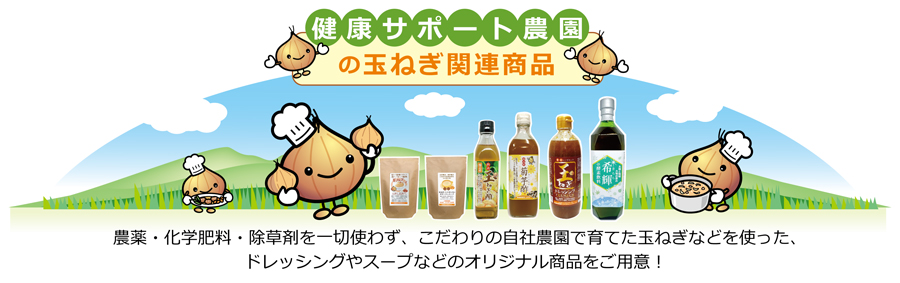 健康サポート農園の玉ねぎ関連商品