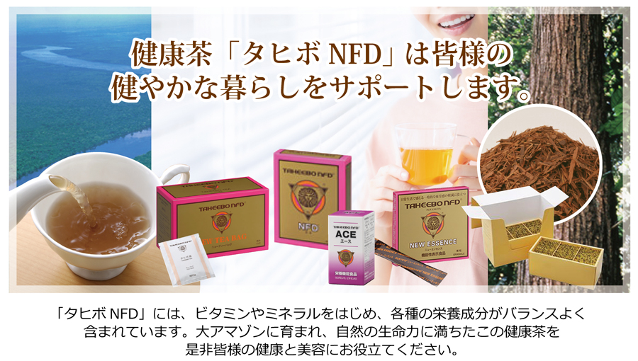 科学的根拠のある健康食品,タヒボ茶「タヒボNFD」 | 自然食品手当