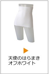 天使のはらまき