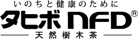タヒボNFD