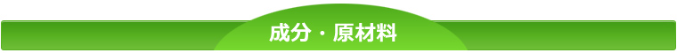 成分