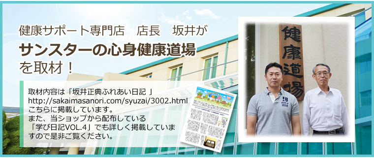 健康道場取材