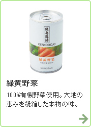 緑黄野菜
