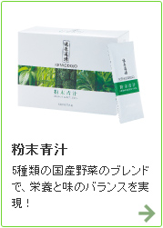 粉末青汁