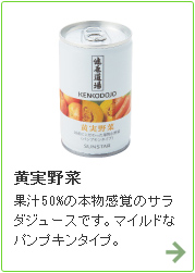黄実（おうじつ）野菜