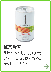 橙黄（とうおう）野菜