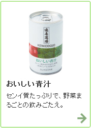 おいしい青汁