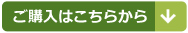 購入はこちら