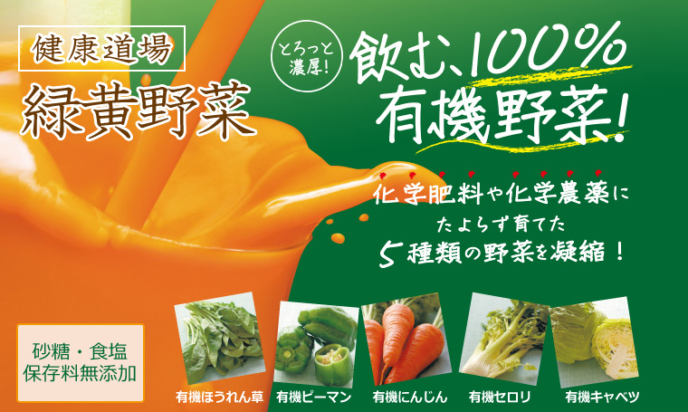 飲む100％有機野菜