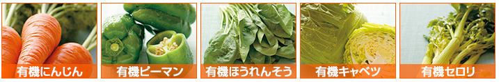 有機野菜