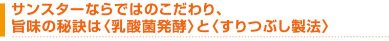 こだわりと旨味の秘訣