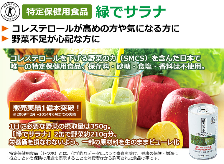 特定保健用食品 「緑でサラナ」