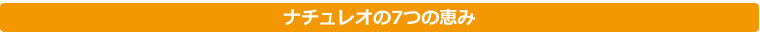 ナチュレオの7つの恵み