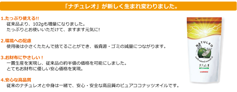 ナチュレオ