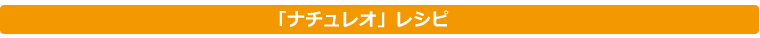 レシピ