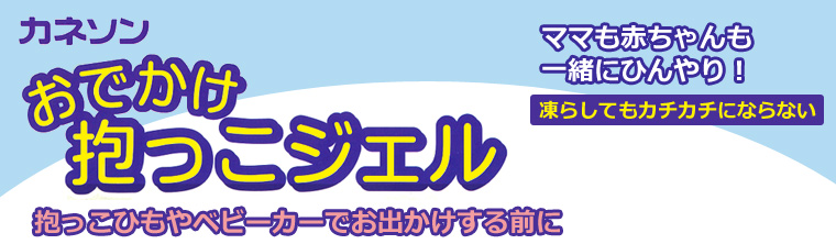 おでかけ抱っこジェル