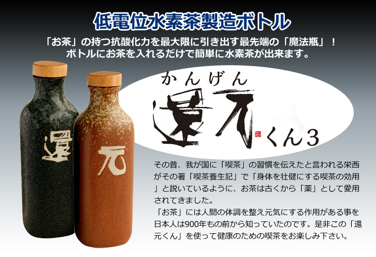 低電位水素茶製造ボトル