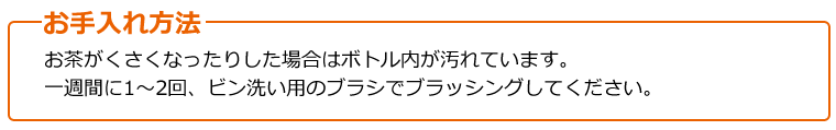 お手入れ方法