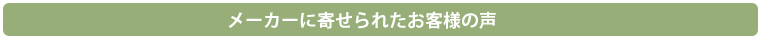 お客様の声