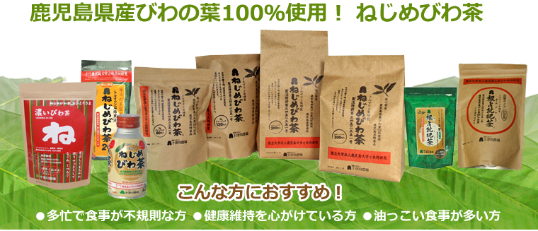 ねじめびわ茶