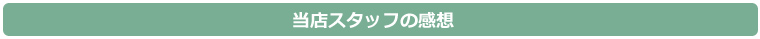 当店スタッフの感想